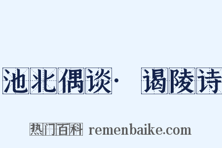 池北偶谈·谒陵诗是什么意思的图片